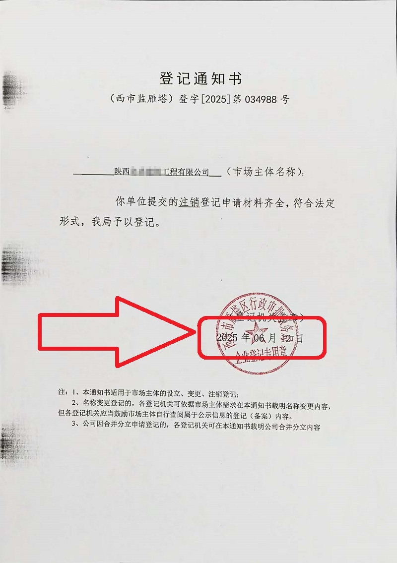 企行財稅2025年6月12日陜西公司注銷案例：手把手教你注銷營業(yè)執(zhí)照，省心又高效!