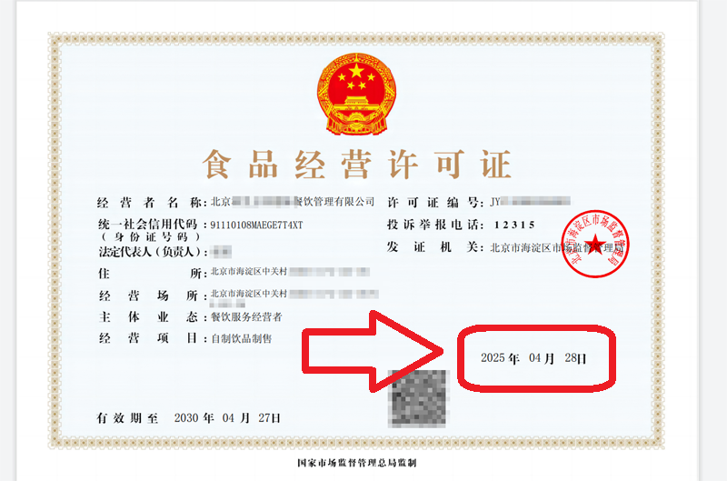 企行財(cái)稅2025年4月28日北京食品經(jīng)營(yíng)許可證案例：看這家企業(yè)3天拿證全記錄
