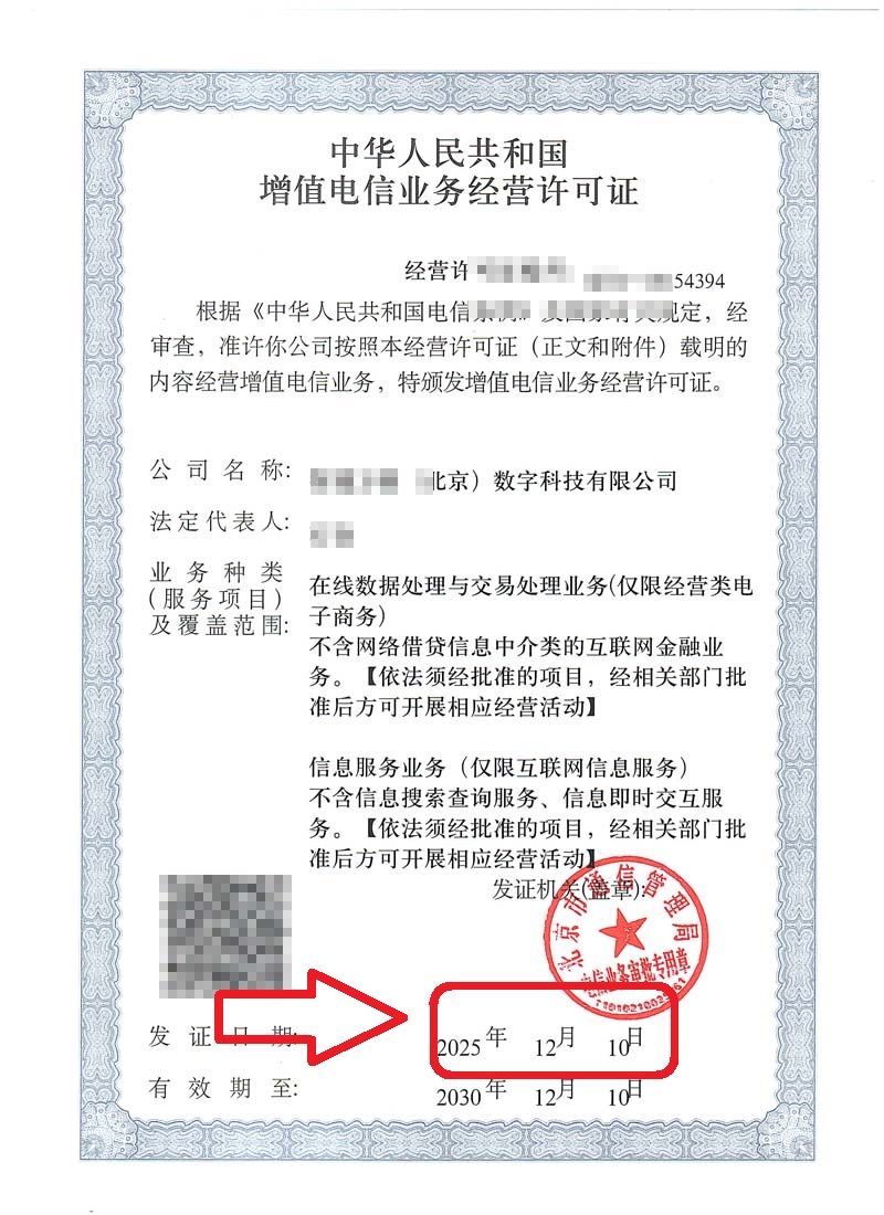 企行財(cái)稅2025年12月10日北京增值電信業(yè)務(wù)經(jīng)營許可證辦理案例