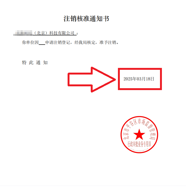 ??2025年3月18日北京平谷公司注銷(xiāo)案例：3周搞定"僵尸企業(yè)"注銷(xiāo)全流程(附避坑指南)