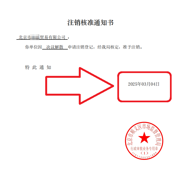 2025年3月4日北京順義公司注銷(xiāo)案例 | 企行財(cái)稅教你避開(kāi)4大隱形坑