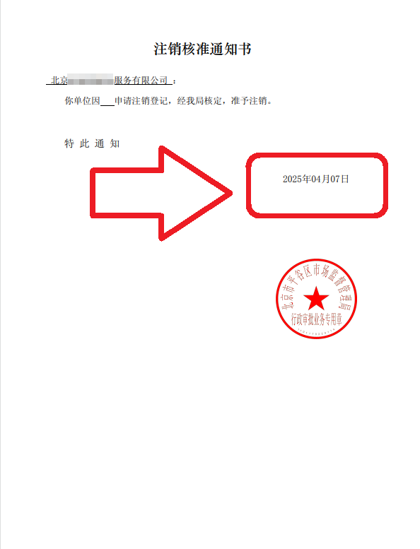 企行財稅2025年4月07日北京公司注銷案例高效完成企業(yè)注銷