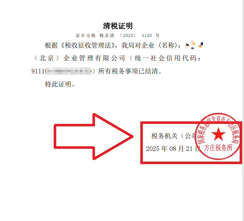 2025年8月21日公司注銷案例：北京豐臺老板親述：企行財稅專家高效注銷公司，省心又省錢，全程無憂!