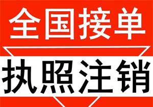 ??【北京公司注銷(xiāo)避坑指南】賬不平千萬(wàn)別硬來(lái)!老會(huì)計(jì)手把手教你調(diào)賬秘訣