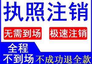 公司破產(chǎn)還需要辦理執(zhí)照注銷嗎？
